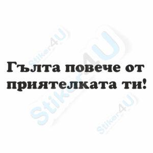 смешни стикери за кола, stiker4u